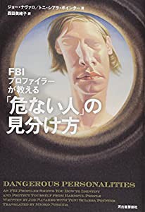 ＦＢＩプロファイラーが教える「危ない人」の見分け方(中古品)