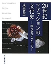 20世紀ファッションの文化史: 時代をつくった10人(中古品)