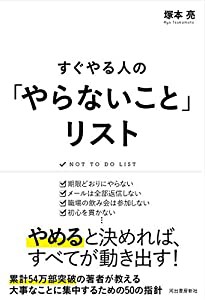 すぐやる人の「やらないこと」リスト(中古品)