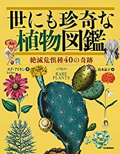 世にも珍奇な植物図鑑 : 絶滅危惧種40の奇跡(中古品)