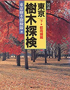 図説 東京樹木探検〈下 都周縁編〉 (河出の図説シリーズ)(中古品)