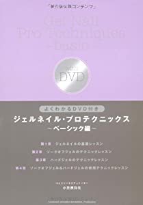 よくわかるDVD付き ジェルネイル・プロテクニックス ~ベーシック編~(中古品)