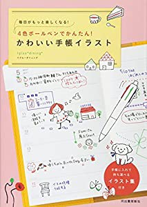 毎日がもっと楽しくなる！ ４色ボールペンでかんたん！かわいい手帳イラスト(中古品)