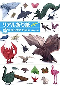 リアル折り紙 空を飛ぶ生きもの編(中古品)