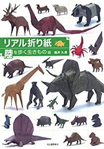 リアル折り紙 陸を歩く生きもの編(中古品)