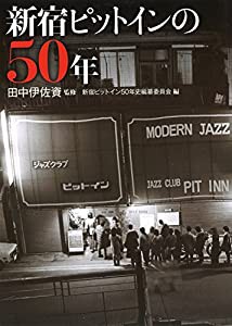 新宿ピットインの50年(中古品)