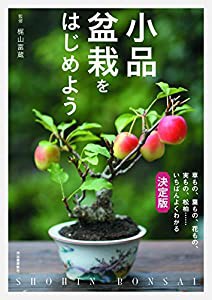 小品盆栽をはじめよう: 草もの、葉もの、花もの、実もの、松柏……いちばんよくわかる決定版(中古品)