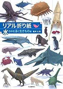 リアル折り紙 水の中を泳ぐ生きもの編(中古品)