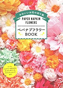 ペパナプフラワーBOOK:リース、トピアリーはもちろんボンボンやブーケ、ギフトラッピングまで(中古品)