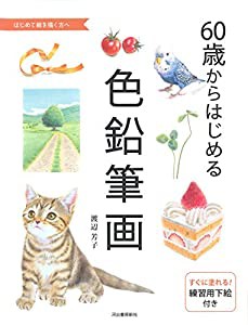 60歳からはじめる色鉛筆画(中古品)