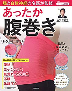 腸と自律神経の名医が監修!あったか腹巻き ([バラエティ])(中古品)