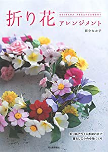 折り花アレンジメント(中古品)