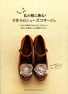 私の靴に飾る手作りのシューズコサージュ(中古品)