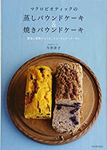 マクロビオティックの蒸しパウンドケーキ＆焼きパウンドケーキ---野菜と果物でつくる、スイーツとケーク・サレ(中古品)