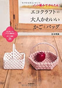 ノット編みでかんたん! エコクラフトの大人かわいいかごとバッグ(中古品)