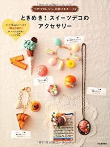 ときめき! スイーツデコのアクセサリー(中古品)