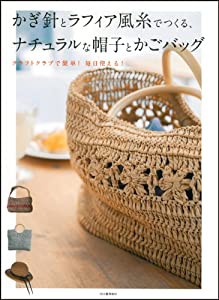 かぎ針とラフィア風糸でつくる、ナチュラルな帽子とかごバッグ(中古品)