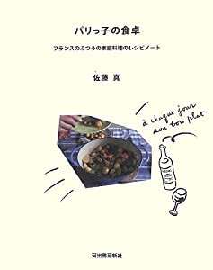 パリっ子の食卓 ---フランスのふつうの家庭料理のレシピノート(中古品)