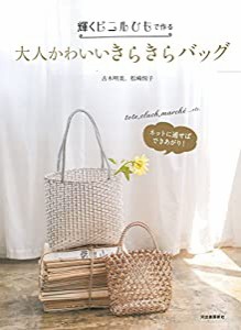 輝くビニルひもで作る大人かわいいきらきらバッグ: ネットに通せばできあがり!(中古品)