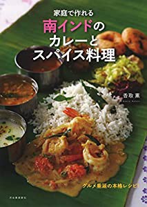 家庭で作れる南インドのカレーとスパイス料理(中古品)