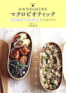 お弁当からはじめるマクロビオティック: ストックおかずとストックソースでつくる“朝ラク”弁当(中古品)