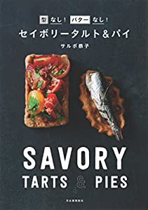 セイボリータルト&パイ: 型なし! バターなし!(中古品)