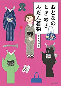 おとなのときめきふだん着物(中古品)