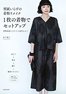 型紙いらずの着物リメイク 1枚の着物でセットアップ: 着物地使いきりで2着作れる!(中古品)