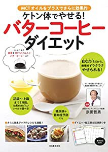 ケトン体でやせる！バターコーヒーダイエット(中古品)