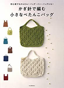 かぎ針で編む小さなぺたんこバッグ(中古品)