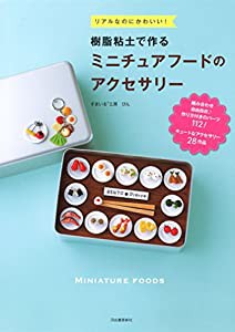 樹脂粘土で作るミニチュアフードのアクセサリー(中古品)