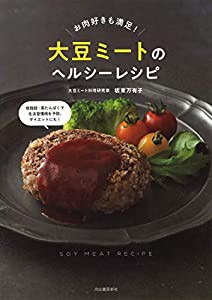 大豆ミートのヘルシーレシピ: お肉好きも満足!(中古品)