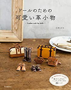 ドールのための可愛い革小物: 20~28.5cmのドールにあう靴やバッグなどミニチュアサイズの21レシピ(中古品)