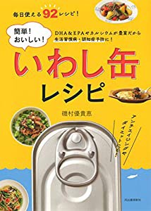 簡単! おいしい! いわし缶レシピ(中古品)