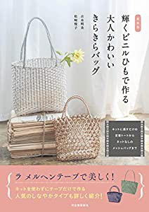 新装版 輝くビニルひもで作る大人かわいいきらきらバッグ(中古品)