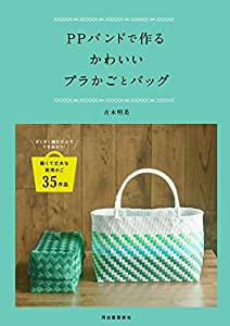 PPバンドで作るかわいいプラかごとバッグ(中古品)