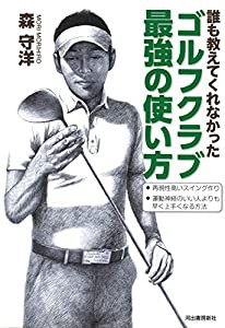 誰も教えてくれなかった ゴルフクラブ最強の使い方(中古品)