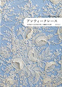 アンティークレース: 16世紀から20世紀の美しく繊細な手仕事(中古品)