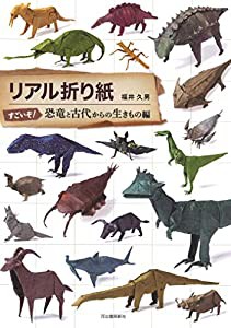 リアル折り紙 すごいぞ! 恐竜と古代からの生きもの編(中古品)