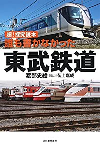 超! 探求読本 誰も書かなかった東武鉄道(中古品)