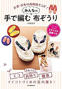 手で編むみんなの布ぞうり: 古着・古布の再利用もOK!(中古品)