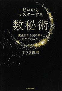 ゼロからマスターする数秘術; 誕生日から読み解く、あなたの人生(中古品)