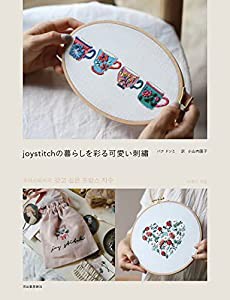 joystitchの暮らしを彩る可愛い刺繍(中古品)