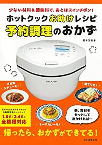 ホットクックお助けレシピ 予約調理のおかず ; 少ない材料&調味料で、あとはスイッチポン!(中古品)