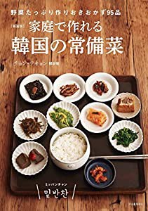 新装版 家庭で作れる韓国の常備菜 ; 野菜たっぷり作りおきおかず95品(中古品)