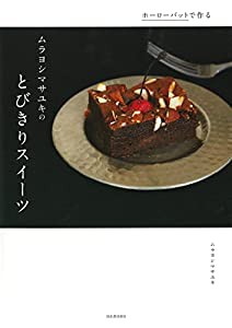 ムラヨシマサユキのとびきりスイーツ : ホーローバットで作る(中古品)