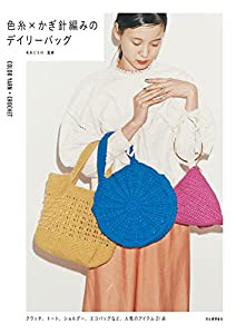 色糸×かぎ針編みのデイリーバッグ(中古品)