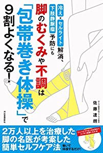 脚のむくみや不調は「包帯巻き体操」で9割よくなる! : 冷え・セルライト解消、下肢静脈瘤予防にも(中古品)