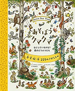 あそぼうクマクマ なにしているかな? 森のどうぶつたち(中古品)