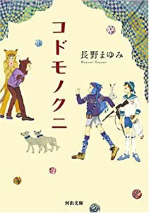 コドモノクニ (河出文庫)(中古品)